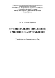 Муниципальное управление и местное самоуправление