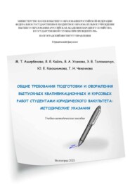 Общие требования подготовки и оформления выпускных квалификационных и курсовых работ студентами юридического факультета. Методические указания