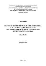 Научная деятельность и публицистка А.Ф. Гильфердинга (1831–1872), посвященные южным, западным и восточным славянам. Часть II