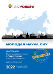 Молодая наука СИУ – 2022. Часть 1