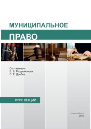 Муниципальное право