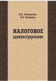 Налоговое администрирование