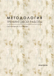 Методология тренинговой работы. Практикум