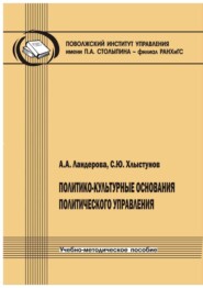 Политико-культурные основания политического управления. Учебно-методическое пособие
