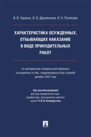 Характеристика осужденных, отбывающих наказание в виде принудительных работ. Монография