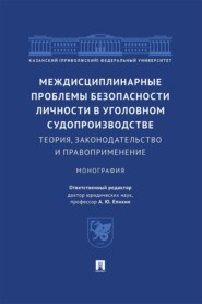 Междисциплинарные проблемы безопасности личности в уголовном судопроизводстве. Теория, законодательство и правоприменение. Монография