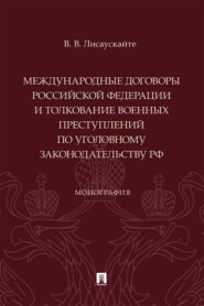 Международные договоры Российской Федерации и толкование военных преступлений по уголовному законодательству РФ. Монография