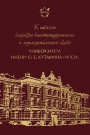 К юбилею кафедры конституционного и муниципального права Университета имени О. Е. Кутафина (МГЮА)