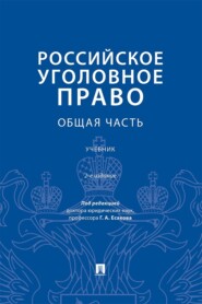 Российское уголовное право. Общая часть. 2-е издание. Учебник
