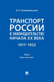 Транспорт России в законодательстве начала XX века. 1917–1922. Том 2. Виды транспорта