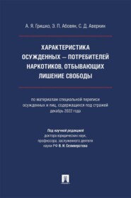 Характеристика осужденных – потребителей наркотиков, отбывающих лишение свободы. Монография