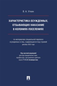 Характеристика осужденных, отбывающих наказание в колониях-поселениях. Монография