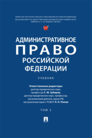 Административное право Российской Федерации. Том 2. Учебник