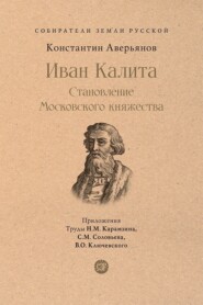 Иван Калита. Становление Московского княжества