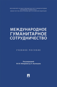 Международное гуманитарное сотрудничество. Учебное пособие