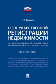 Научно-практический комментарий к Федеральному закону «О государственной регистрации недвижимости» (постатейный)