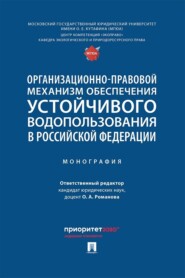 Организационно-правовой механизм обеспечения устойчивого водопользования в Российской Федерации