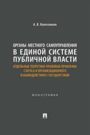 Органы местного самоуправления в единой системе публичной власти. Отдельные теоретико-правовые проблемы статуса и организации взаимодействия с государством