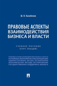 Правовые аспекты взаимодействия бизнеса и власти. Учебное пособие (курс лекций)