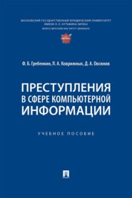 Преступления в сфере компьютерной информации. Учебное пособие