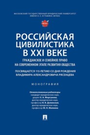 Российская цивилистика в XXI веке. Гражданское и семейное право на современном этапе развития общества. Монография