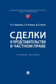 Сделки и представительство в частном праве. Учебное пособие