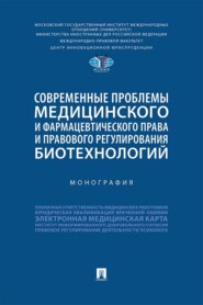 Современные проблемы медицинского и фармацевтического права и правового регулирования биотехнологий. Монография