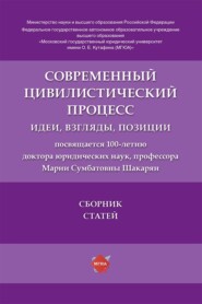 Современный цивилистический процесс. Идеи, взгляды, позиции. Сборник статей