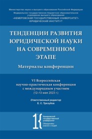 Тенденции развития юридической науки на современном этапе. Материалы VI Всероссийской научно-практической конференции с международным участием