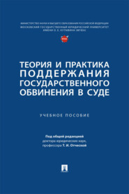 Теория и практика поддержания государственного обвинения в суде. Учебное пособие