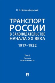 Транспорт России в законодательстве начала XX века. 1917–1922. Том 3. Топливо. Ответственность