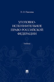 Уголовно-исполнительное право Российской Федерации. Учебник