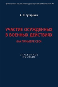 Участие осужденных в военных действиях (на примере СВО). Справочное пособие