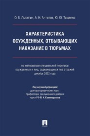 Характеристика осужденных, отбывающих наказание в тюрьмах. Монография