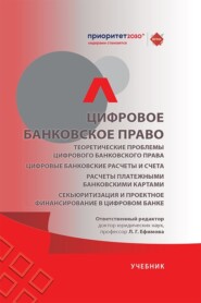 Цифровое банковское право. Теоретические проблемы цифрового банковского права. Цифровые банковские расчеты и счета. Учебник