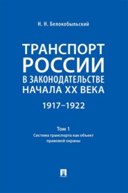 Транспорт России в законодательстве начала XX века. 1917–1922. Том 1. Система транспорта как объект правовой охраны