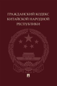 Гражданский кодекс Китайской Народной Республики