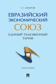 Евразийский экономический союз. Единый таможенный тариф. Монография