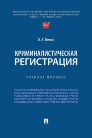 Криминалистическая регистрация. Учебное пособие