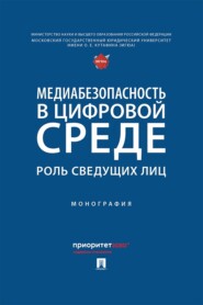 Медиабезопасность в цифровой среде. Роль сведущих лиц. Монография
