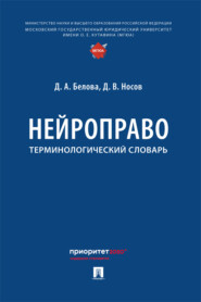 Нейроправо. Терминологический словарь