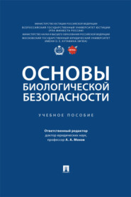 Основы биологической безопасности. Учебное пособие