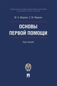 Основы первой помощи. Курс лекций