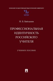 Профессиональная идентичность российского учителя. Учебное пособие