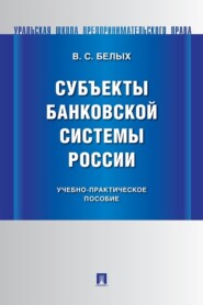 Субъекты банковской системы России