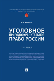 Уголовное природоохранительное право России. Учебник