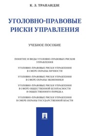 Уголовно-правовые риски управления
