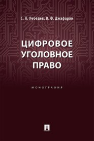Цифровое уголовное право. Монография