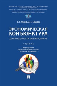 Экономическая конъюнктура. Закономерности формирования. Учебник