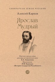 Ярослав Мудрый